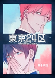 東京24区-Another Case- 18話 東郷遊馬編13