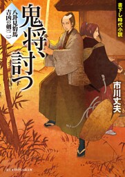 八卦見豹馬 吉凶の剣(二)　鬼将、討つ