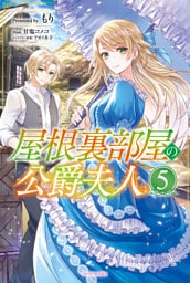 屋根裏部屋の公爵夫人 5