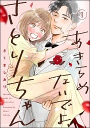 あきらめないでよ、さとりちゃん【かきおろし漫画付】　（1）