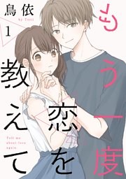 もう一度恋を教えて［ばら売り］［DRUNK！］