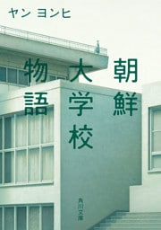 朝鮮大学校物語