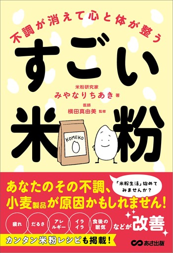 不調が消えて心と体が整うすごい米粉――「疲れ」「だるさ」「アレルギー」「イライラ」「食後の眠気」などが改善