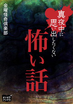 真夜中に思い出したくない怖い話