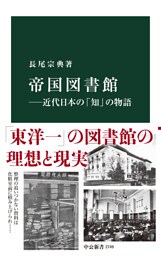 帝国図書館―近代日本の「知」の物語