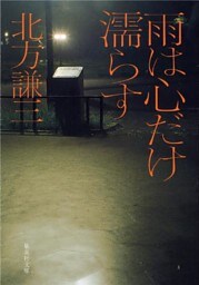雨は心だけ濡らす