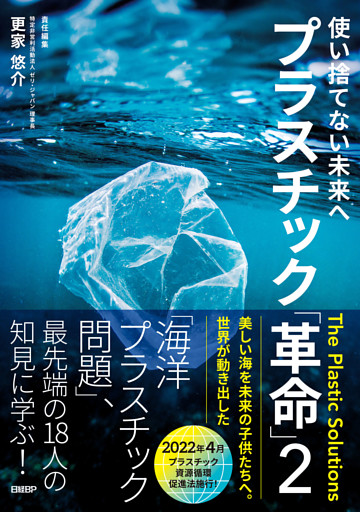 使い捨てない未来へ　プラスチック「革命」２