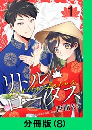 リトル・ロータス【分冊版（8）】
