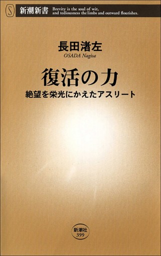 復活の力—絶望を栄光にかえたアスリート—