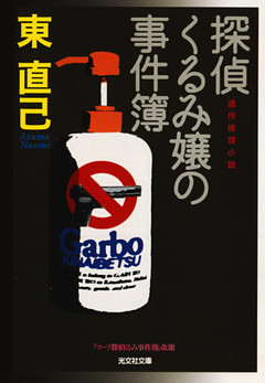 探偵くるみ嬢の事件簿