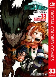 僕のヒーローアカデミア カラー版 33
