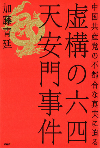 虚構の六四天安門事件