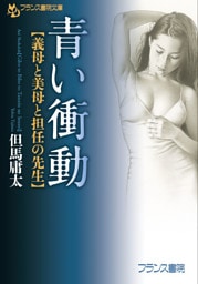 青い衝動【義母と美母と担任の先生】