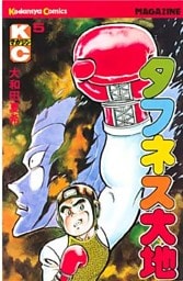 タフネス大地（５）