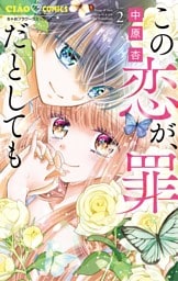 この恋が、罪だとしても（２）