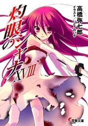 灼眼のシャナXVIII