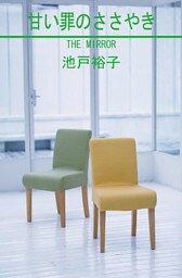 甘い罪のささやき