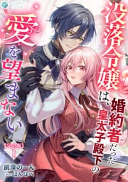 没落令嬢は、婚約者だった皇太子殿下の愛を望まない【完全版】1