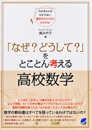 「なぜ？ どうして？」をとことん考える高校数学