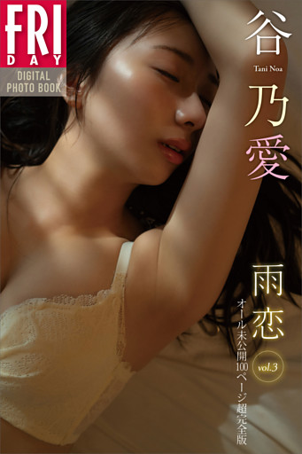 谷乃愛　雨恋　ｖｏｌ．３　オール未公開１００ページ超完全版　ＦＲＩＤＡＹデジタル写真集