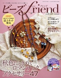 ビーズfriend (2025年秋号Vol.88)