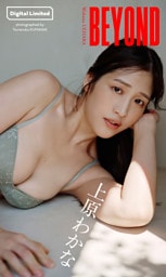 【デジタル限定】上原わかな写真集「BEYOND」