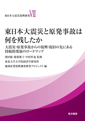 東日本大震災と原発事故は何を残したか──大震災・原発事故からの復興・復旧の先にある持続的発展のロードマップ