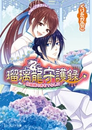 瑠璃龍守護録8 花嫁様のおもてなし！？