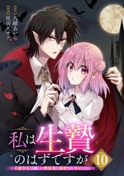私は生贄のはずですが～不遇少女は優しい吸血鬼に溺愛され幸せになる～【分冊版】 10