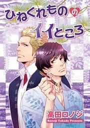 ひねくれもののイイところ 【短編】
