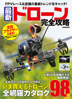 最新ドローン完全攻略