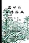 露・英・和森林辞典