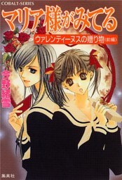 マリア様がみてる5　ウァレンティーヌスの贈り物（前編）