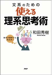 数字が苦手でも大丈夫！　文系のための使える理系思考術