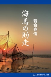 海馬の助走