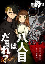 【単話版】八人目はだぁれ？@COMIC 第3話