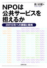 NPOは公共サービスを担えるか―次の10年への課題と戦略