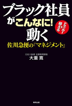 ブラック社員がこんなに！動く