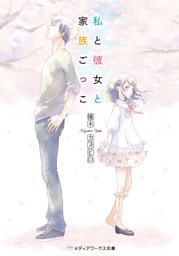 私と彼女と家族ごっこ