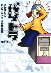 パソトラ(るかぽんのパソコントラブル奮闘記)