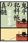 鬼平犯科帳の真髄