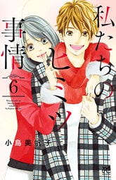 私たちのヒミツ事情　6