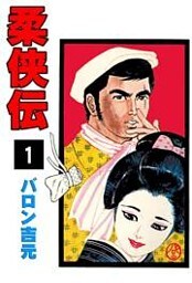 柔侠伝1