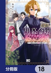 黒幕令嬢アナスタシアは、もうあきらめない 二度目の人生は自由を掴みます【分冊版】　18