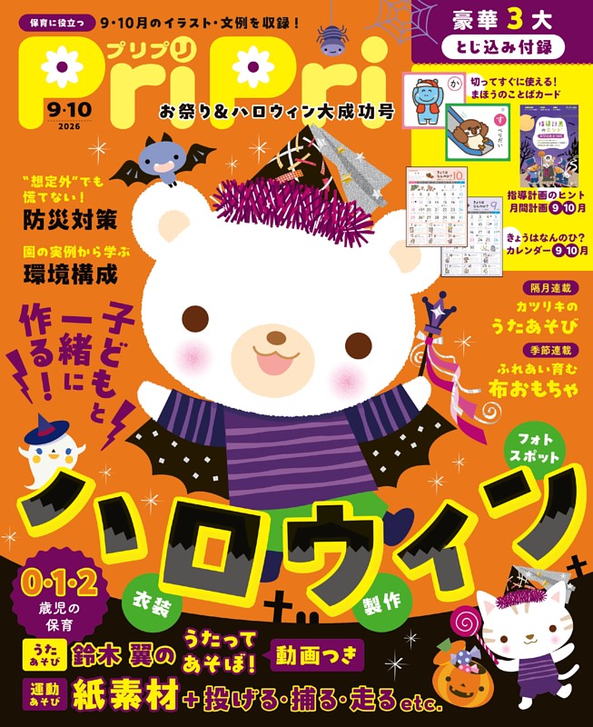 PriPri 2026年9・10月
