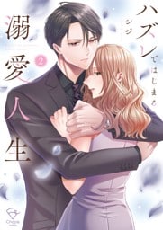 ハズレではじまる溺愛人生～仕組まれた恋の相手はハイスぺ社長【単行本版】２【特典ペーパー付き】