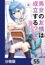 男女の友情は成立する？（いや、しないっ！！）【分冊版】　55