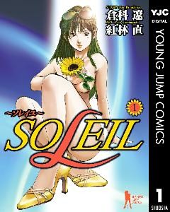 SOLEIL～ソレイユ～