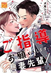 ご指導お願いします、吾妻先輩！