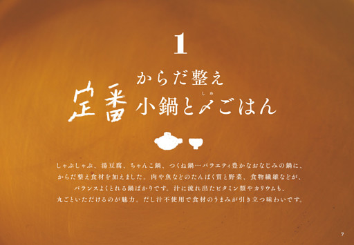 【１】からだ整え定番小鍋と〆ごはん
